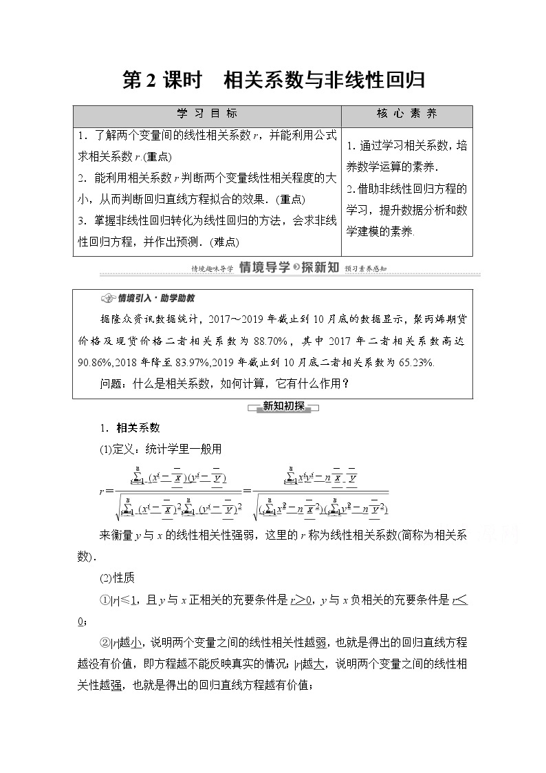 人教B版高中数学选择性必修第二册4.3.1《相关系数与非线性回归》（第2课时）（课件+教案）01