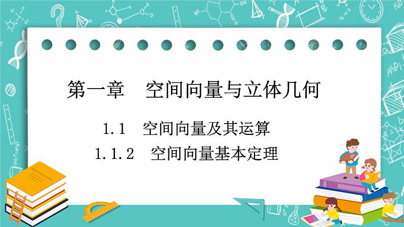人教B版高中数学选择性必修第一册1.1.2《空间向量基本定理》课件+学案+练习含答案01