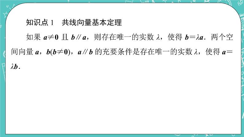 人教B版高中数学选择性必修第一册1.1.2《空间向量基本定理》课件+学案+练习含答案05