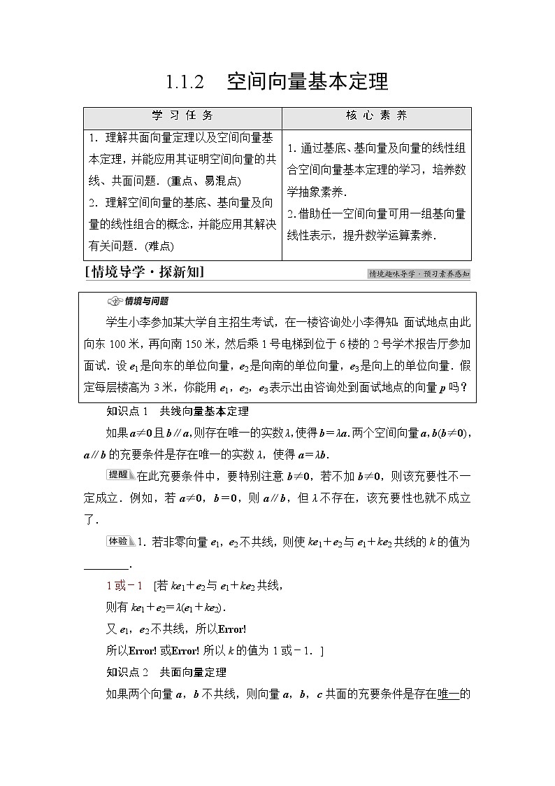 人教B版高中数学选择性必修第一册1.1.2《空间向量基本定理》课件+学案+练习含答案01