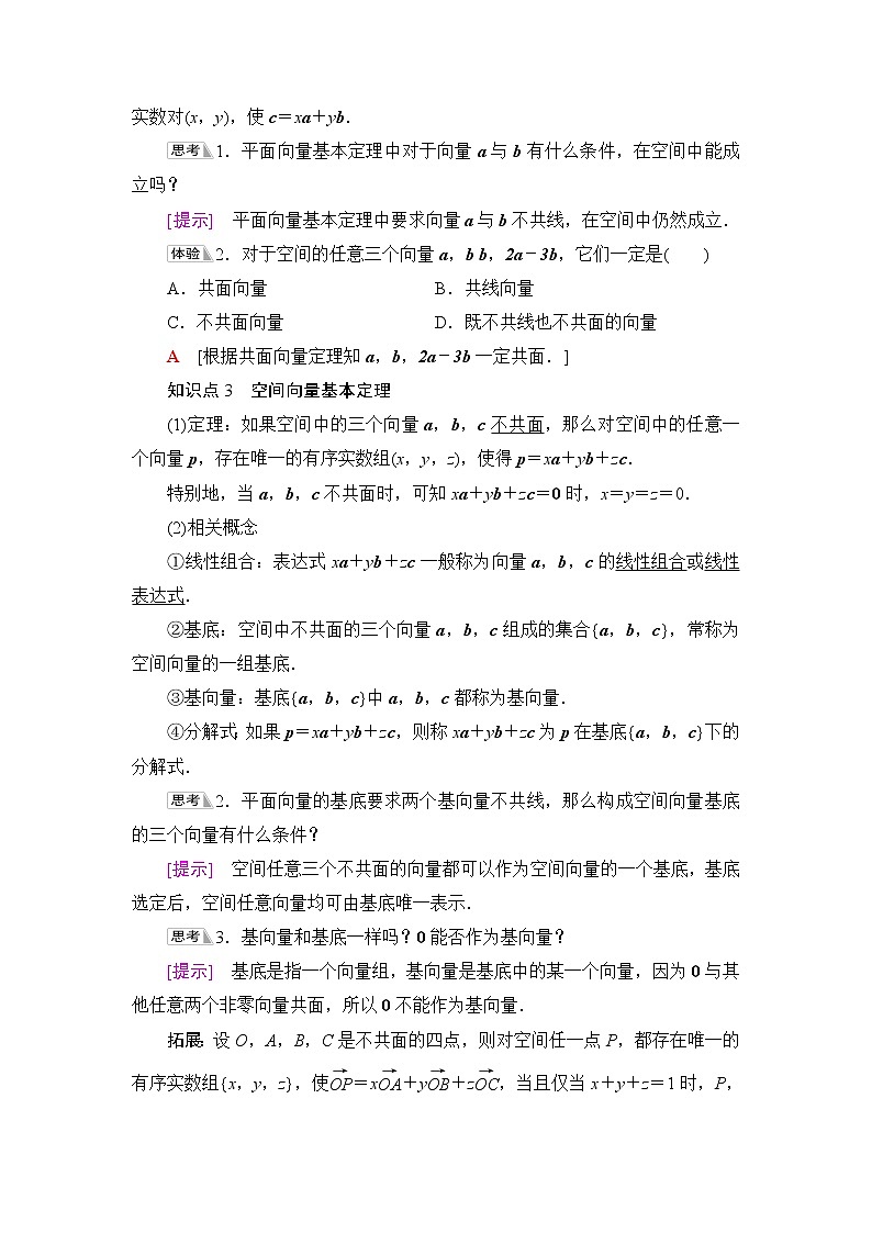 人教B版高中数学选择性必修第一册1.1.2《空间向量基本定理》课件+学案+练习含答案02