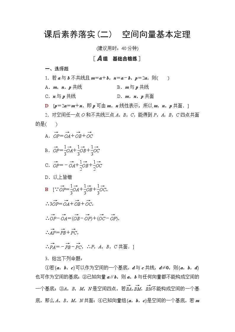 人教B版高中数学选择性必修第一册1.1.2《空间向量基本定理》课件+学案+练习含答案01