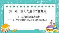 人教B版 (2019)选择性必修 第一册1.1.3 空间向量的坐标与空间直角坐标系完美版课件ppt