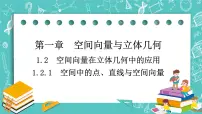 高中数学人教B版 (2019)选择性必修 第一册1.2.1 空间中的点、直线与空间向量优质课件ppt