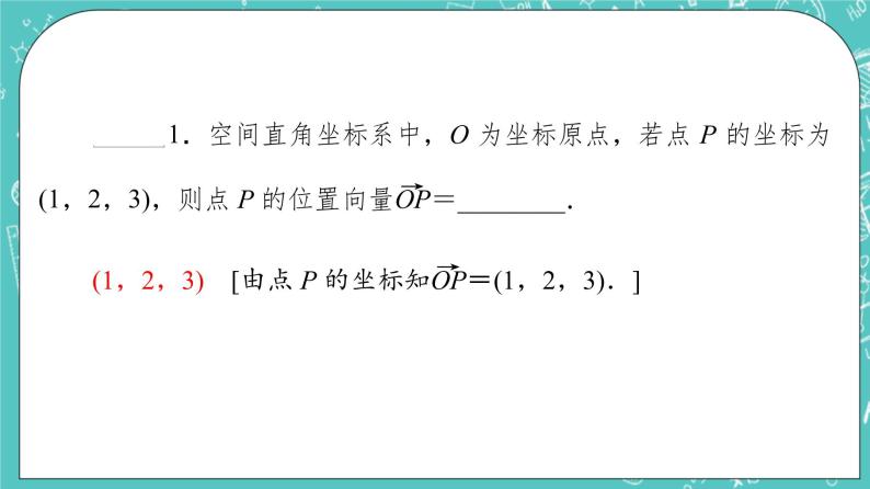 人教B版高中数学选择性必修第一册1.2.1《空间中的点、直线与空间向量》课件+学案+练习含答案06