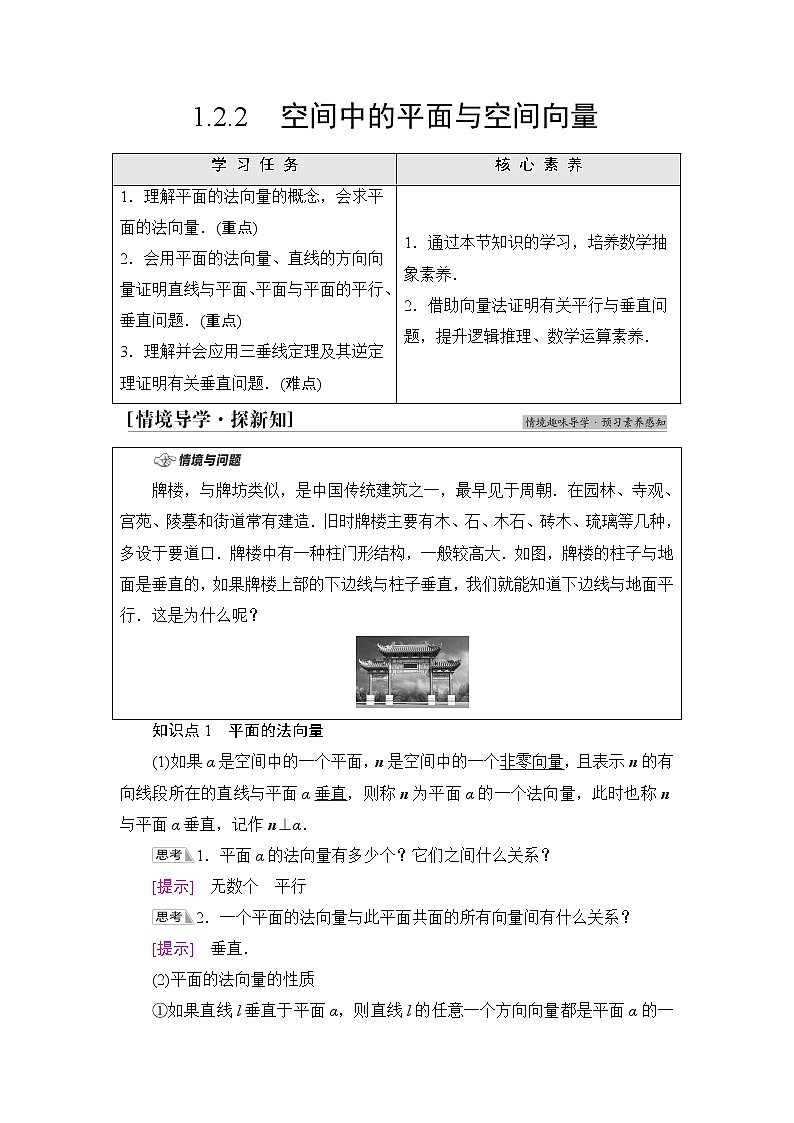 人教B版高中数学选择性必修第一册1.2.2《空间中的平面与空间向量》学案第1页