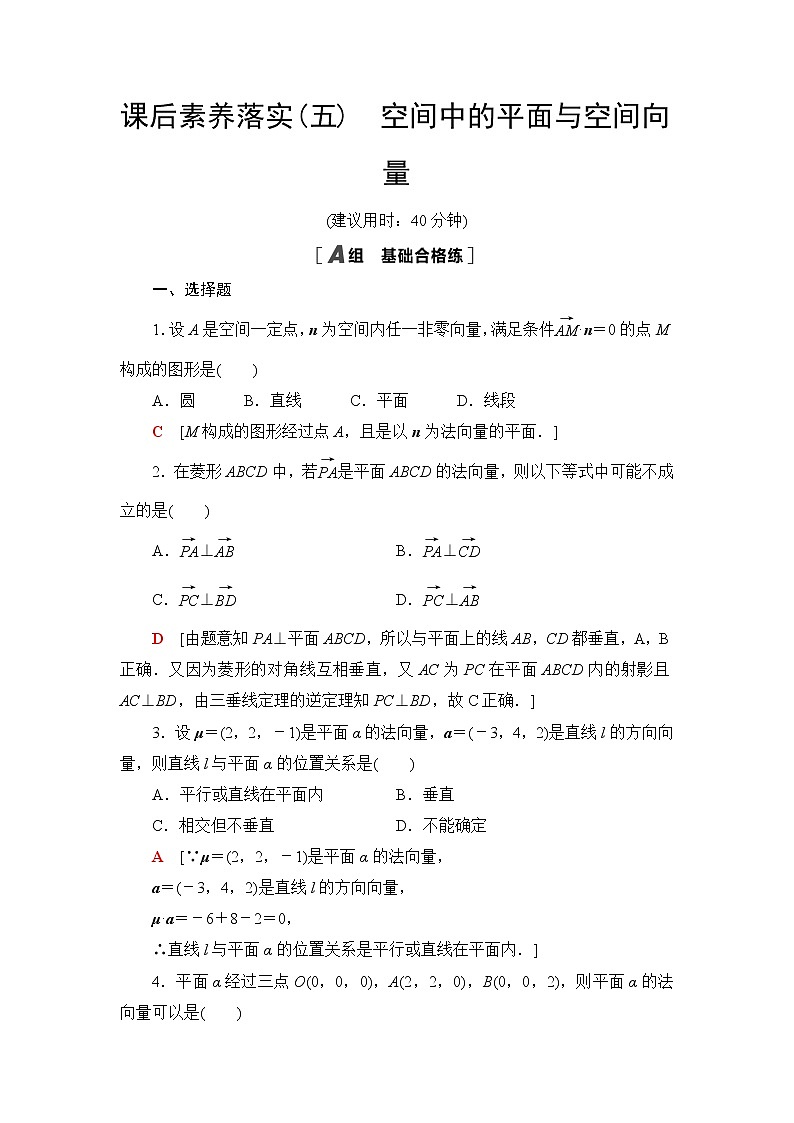 人教B版高中数学选择性必修第一册1.2.2《空间中的平面与空间向量》课后素养落实(含答案)第1页