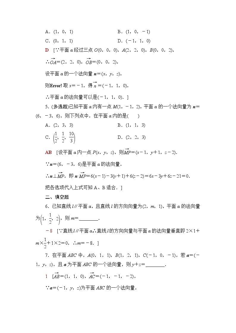 人教B版高中数学选择性必修第一册1.2.2《空间中的平面与空间向量》课后素养落实(含答案)第2页