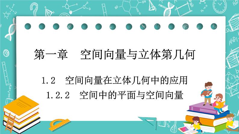 人教B版高中数学选择性必修第一册1.2.2《空间中的平面与空间向量》课件第1页