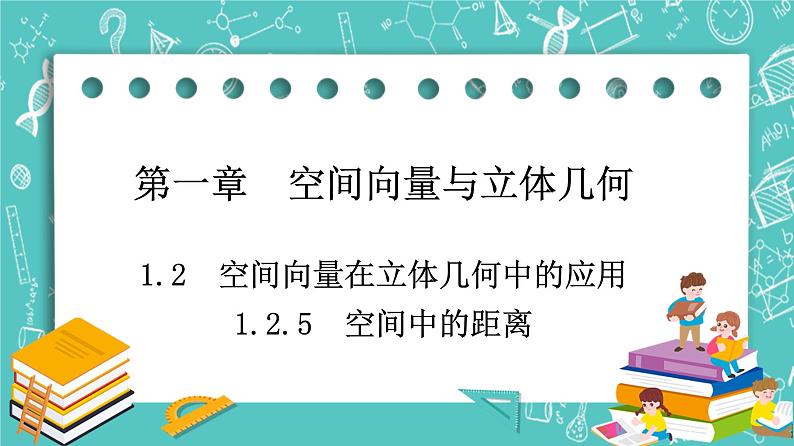 人教B版高中数学选择性必修第一册1.2.5《空间中的距离》课件+学案+练习含答案01