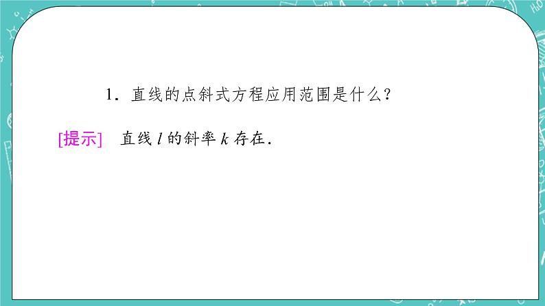 人教B版高中数学选择性必修第一册2.2.2《直线的方程》课件第6页