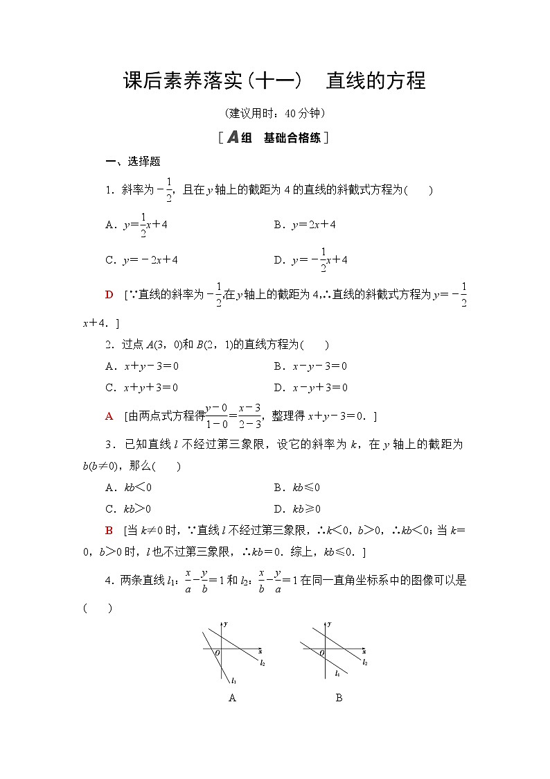 人教B版高中数学选择性必修第一册2.2.2《直线的方程》课后素养落实(含答案)第1页