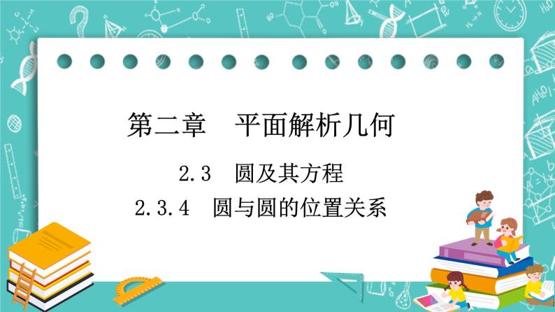 人教B版高中数学选择性必修第一册2.3.4《圆与圆的位置关系》课件+学案+练习含答案01