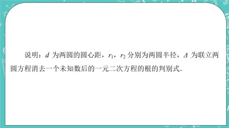 人教B版高中数学选择性必修第一册2.3.4《圆与圆的位置关系》课件+学案+练习含答案08