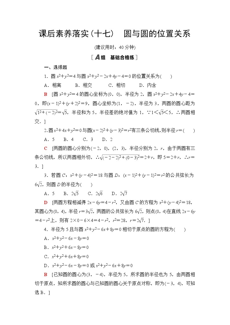 人教B版高中数学选择性必修第一册2.3.4《圆与圆的位置关系》课件+学案+练习含答案01