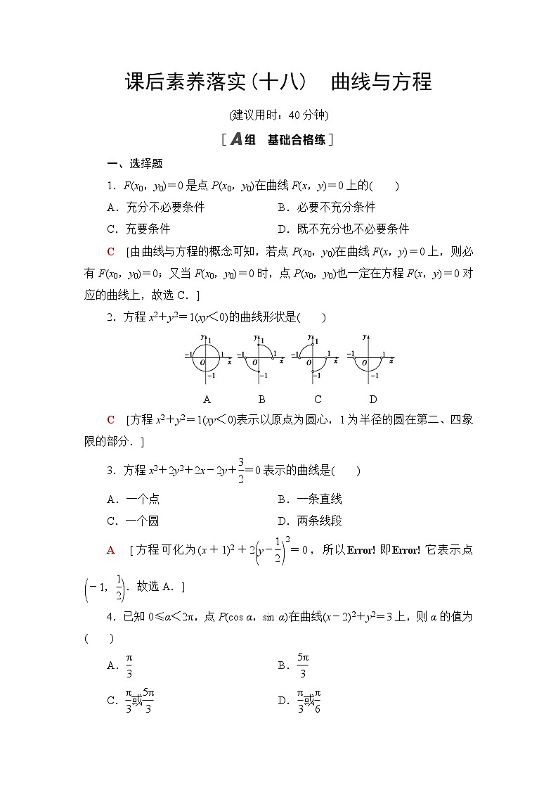 人教B版高中数学选择性必修第一册2.4《曲线与方程》课后素养落实(含答案)第1页