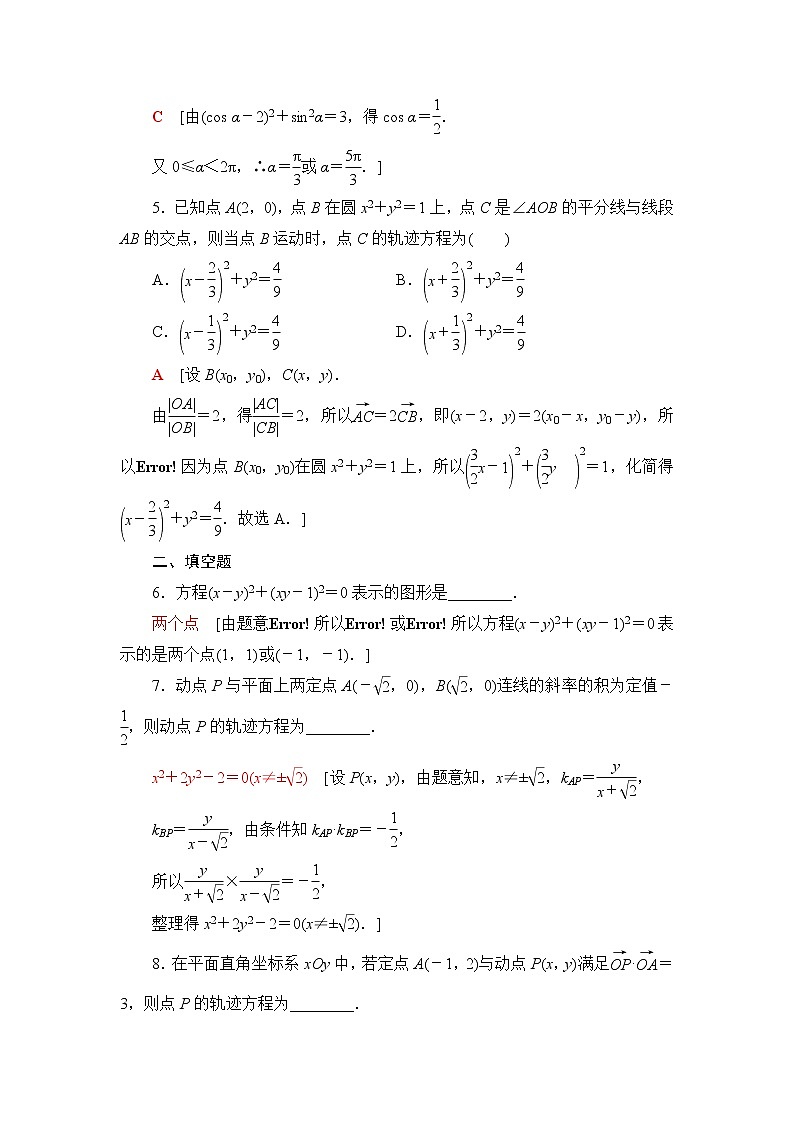 人教B版高中数学选择性必修第一册2.4《曲线与方程》课后素养落实(含答案)第2页