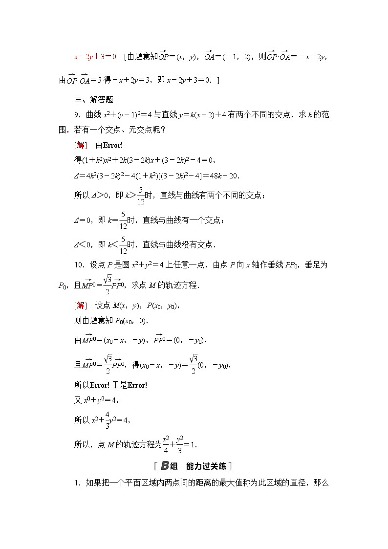 人教B版高中数学选择性必修第一册2.4《曲线与方程》课后素养落实(含答案)第3页
