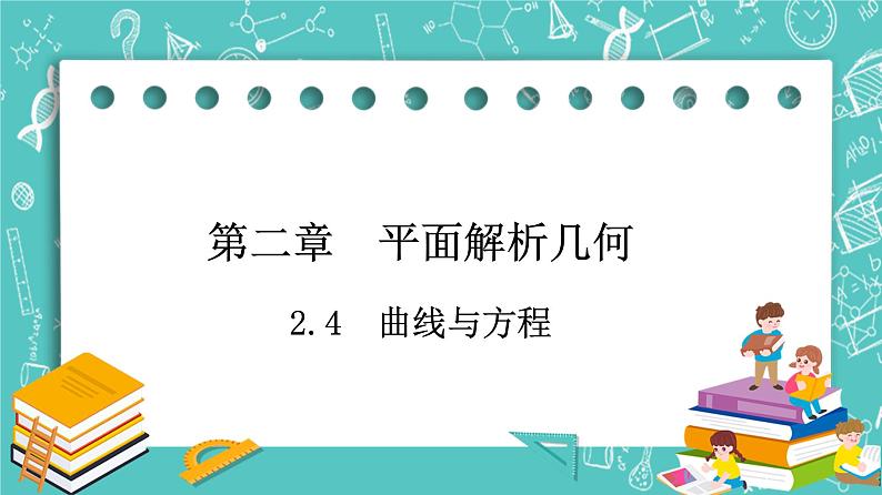 人教B版高中数学选择性必修第一册2.4《曲线与方程》课件第1页