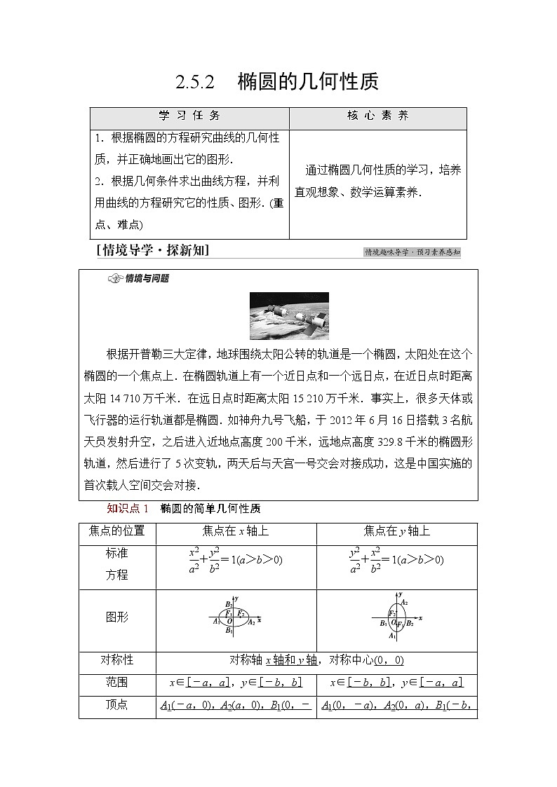 人教B版高中数学选择性必修第一册2.5.2《椭圆的几何性质》学案第1页