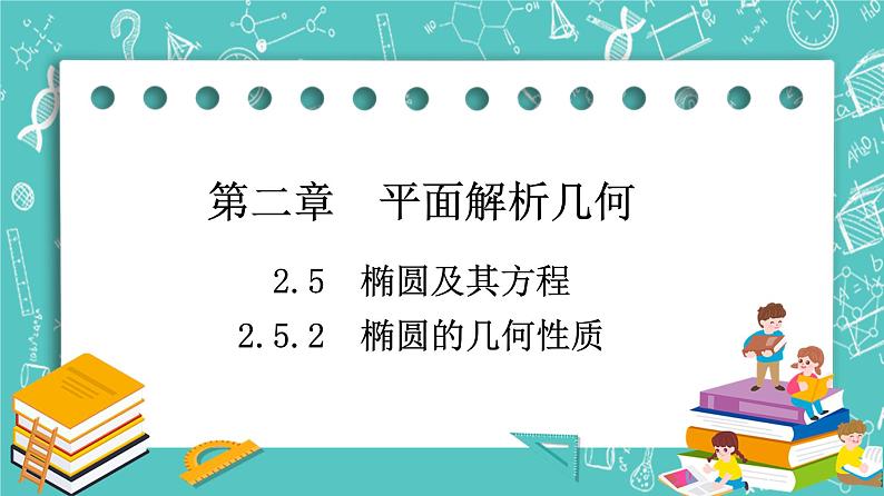 人教B版高中数学选择性必修第一册2.5.2《椭圆的几何性质》课件第1页