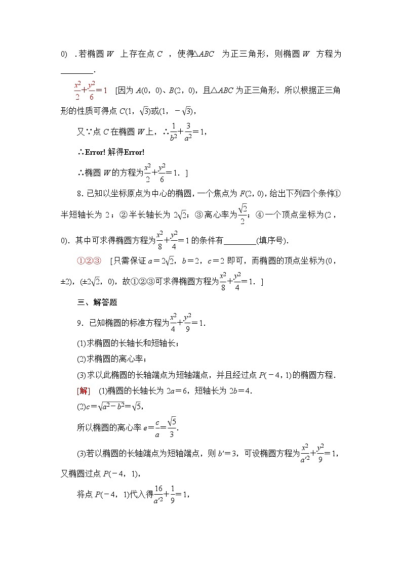 人教B版高中数学选择性必修第一册2.5.2《椭圆的几何性质》课后素养落实(含答案)第3页