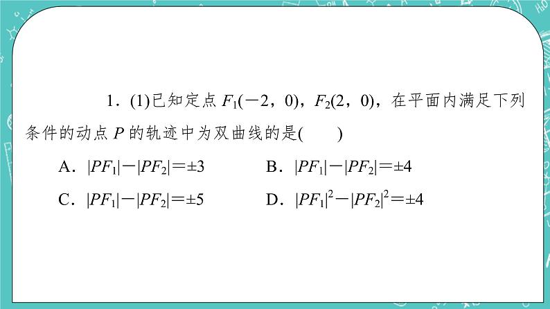 人教B版高中数学选择性必修第一册2.6.1《双曲线的标准方程》课件+学案+练习含答案08