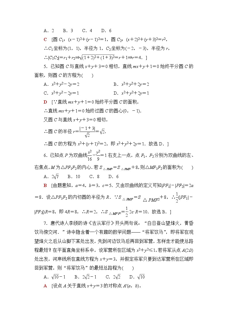 人教B版高中数学选择性必修第一册《章末综合测评+模块综合测评》含答案02