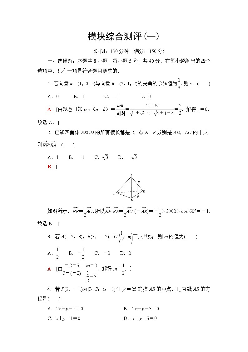 人教B版高中数学选择性必修第一册《章末综合测评+模块综合测评》含答案01