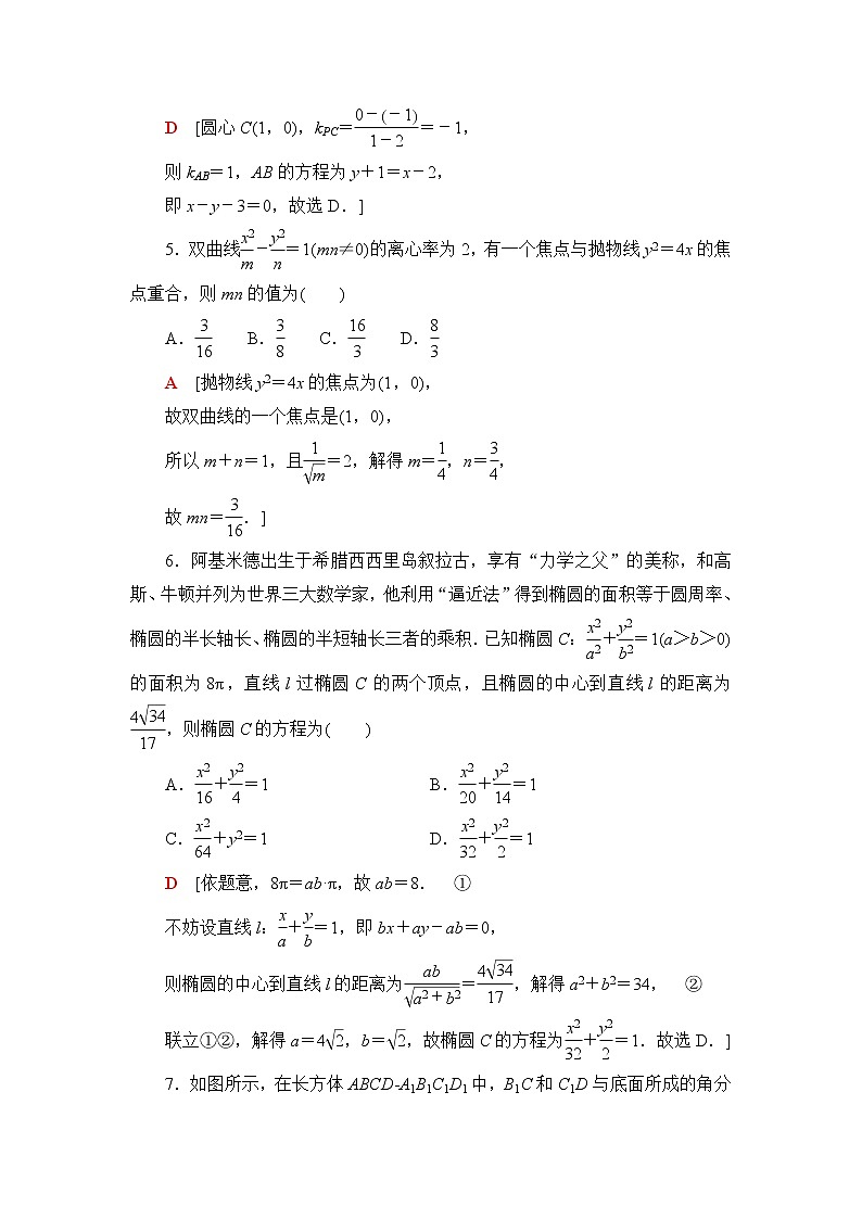 人教B版高中数学选择性必修第一册《章末综合测评+模块综合测评》含答案02