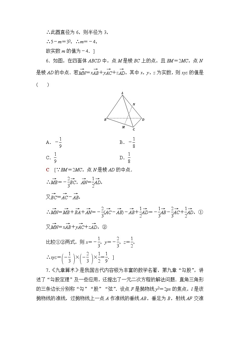 人教B版高中数学选择性必修第一册《章末综合测评+模块综合测评》含答案03