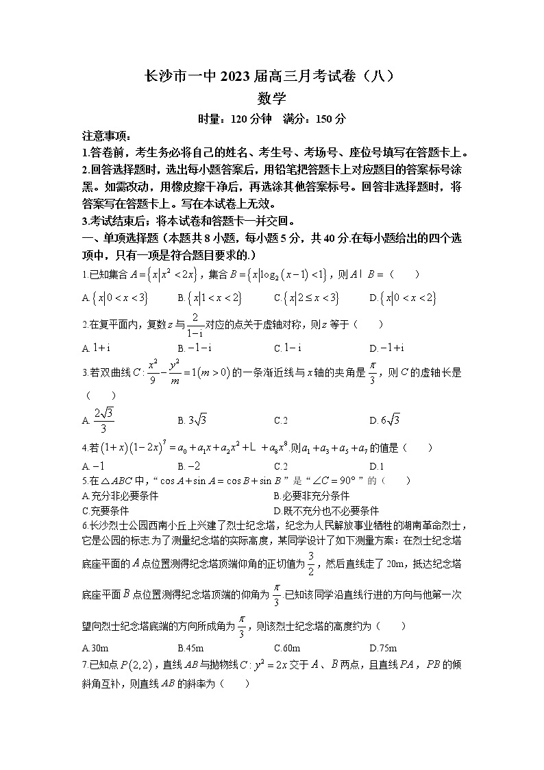 湖南省长沙市第一中学2022-2023学年高三数学下学期月考（八）试题（Word版附解析）01