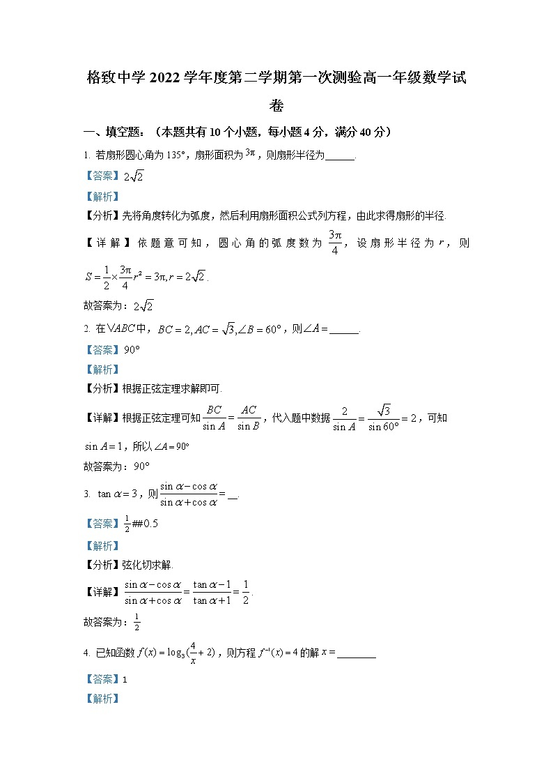 上海市格致中学2022-2023学年高一数学下学期3月月考试题（Word版附解析）01