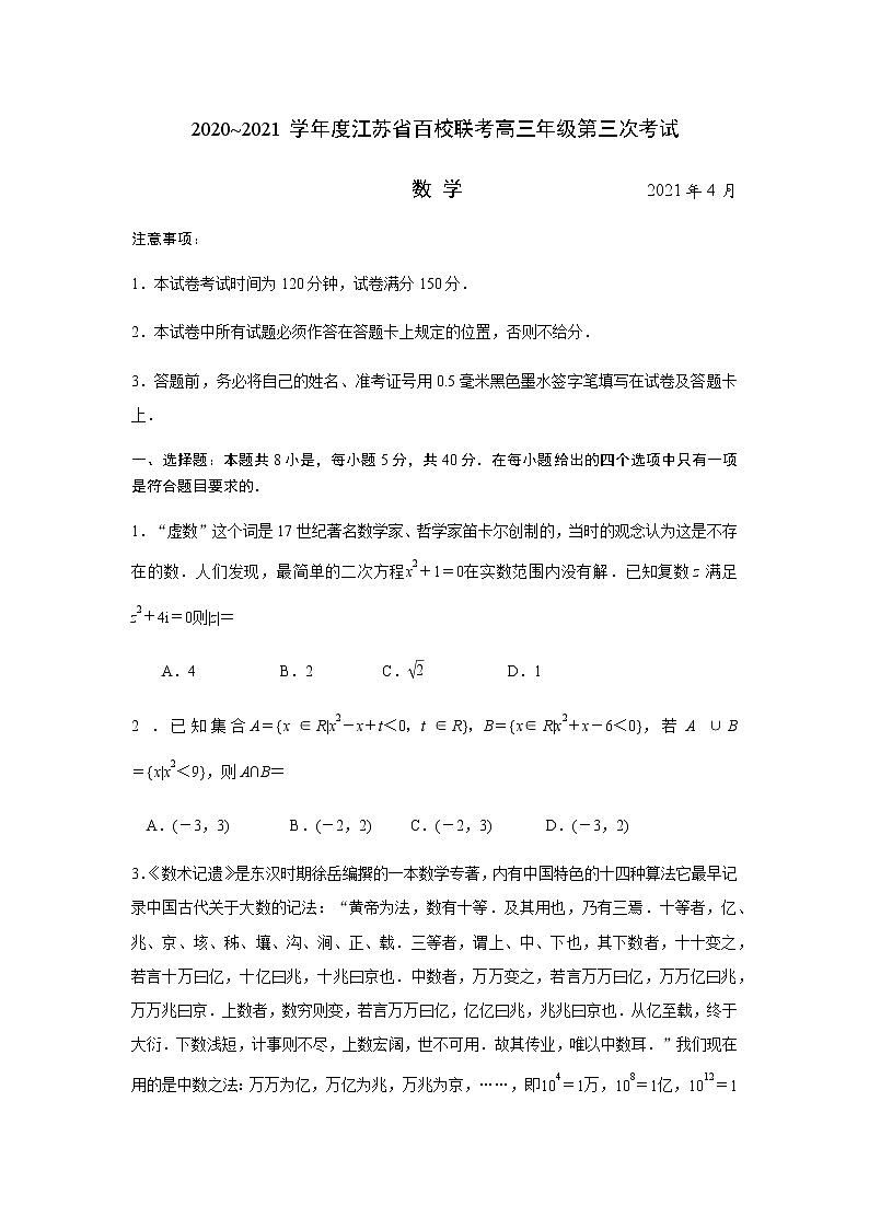 江苏省百校联考2021届高三下学期4月第三次考试数学试题(原卷版)第1页