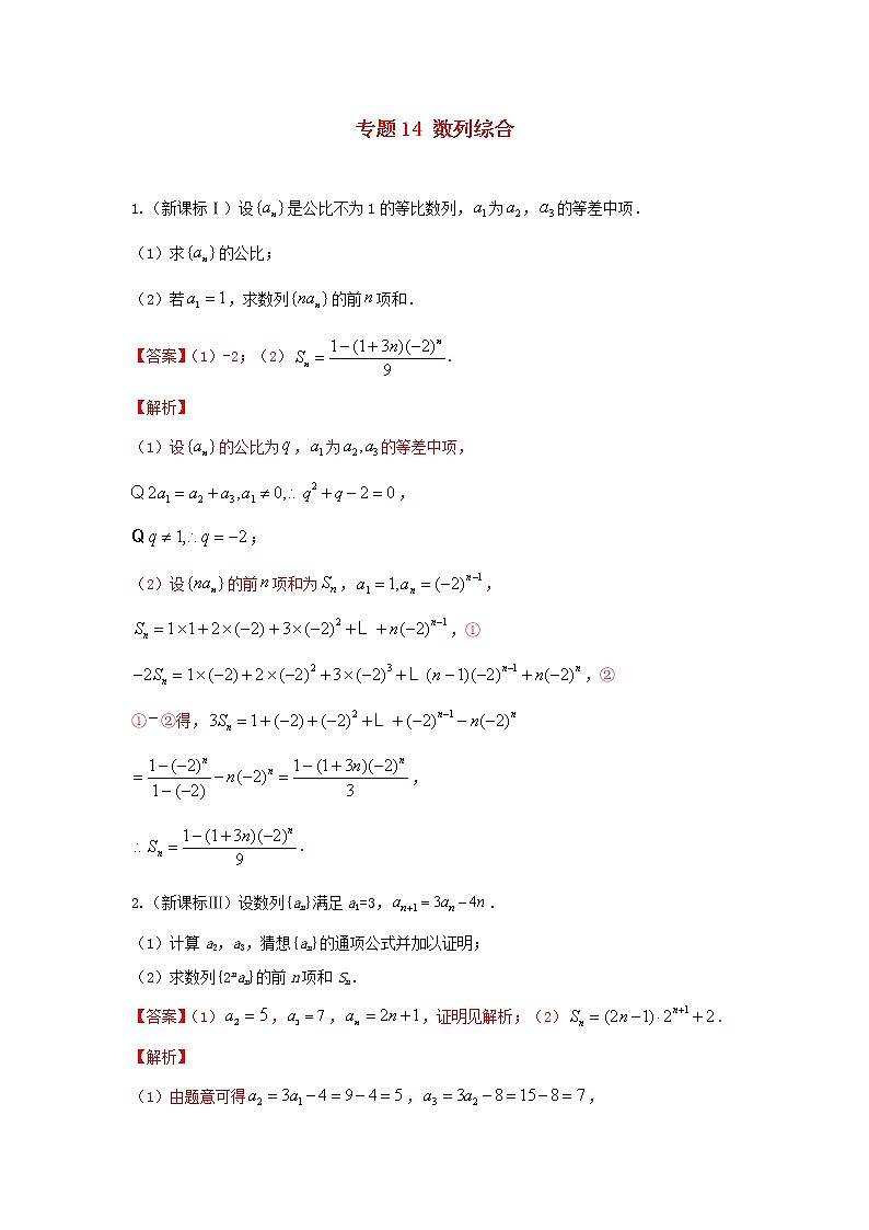 高考数学真题专题训练 14数列综合(含解析)第1页
