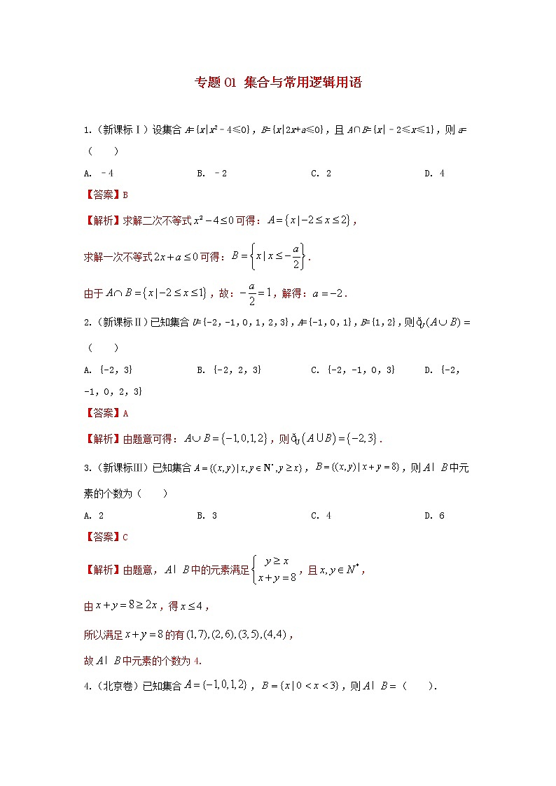 高考数学真题专题训练  01集合与常用逻辑用语(含解析)第1页