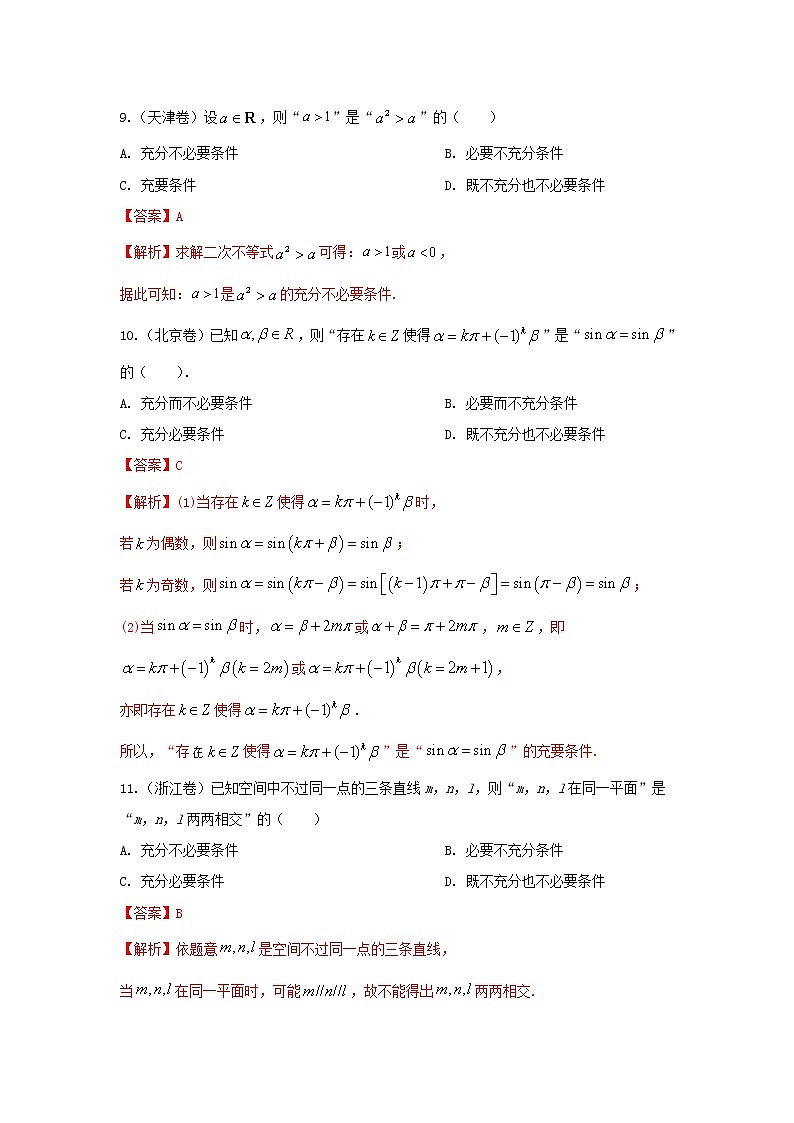 高考数学真题专题训练  01集合与常用逻辑用语(含解析)第3页