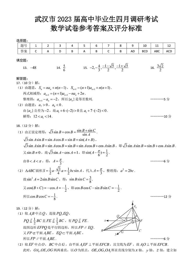 武汉市2023届高中毕业生四月调研考试+数学答案第1页
