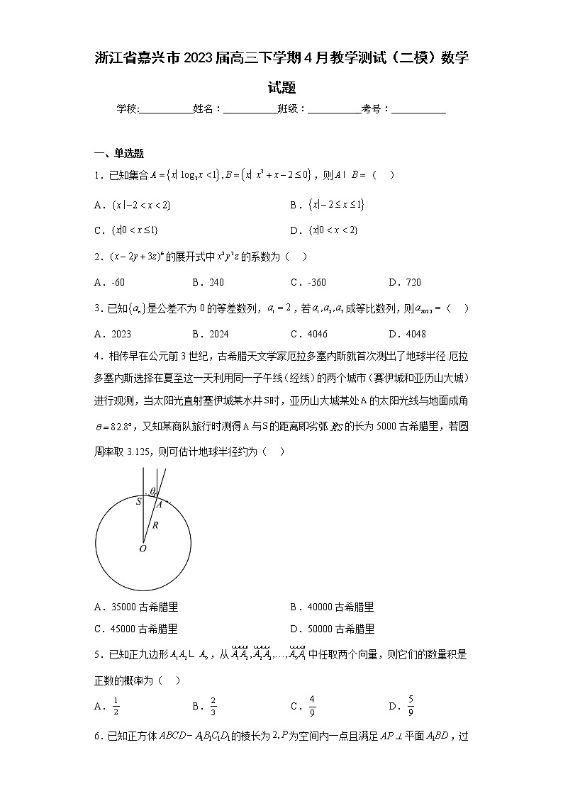 浙江省嘉兴市2023届高三下学期4月教学测试(二模)数学试题(含答案)01