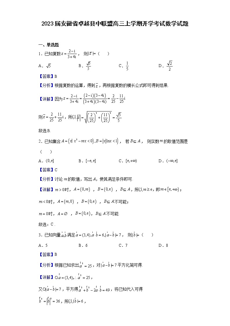 2023届安徽省卓越县中联盟高三上学期开学考试数学试题含解析第1页