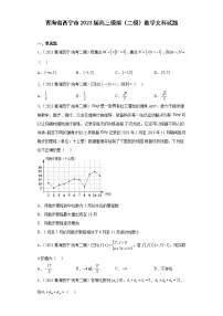青海省西宁市2023届高三模拟（二模）数学文科试题(含解析）