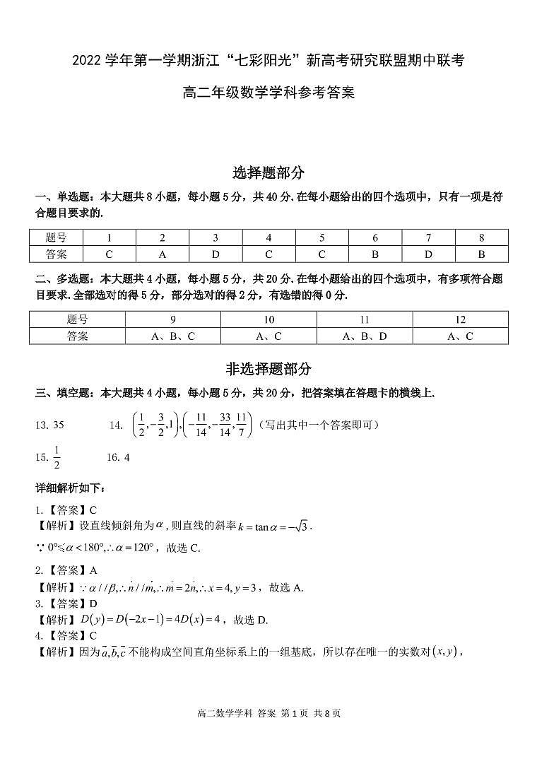 七彩陽光高二數(shù)學試卷參考答案和解析第1頁