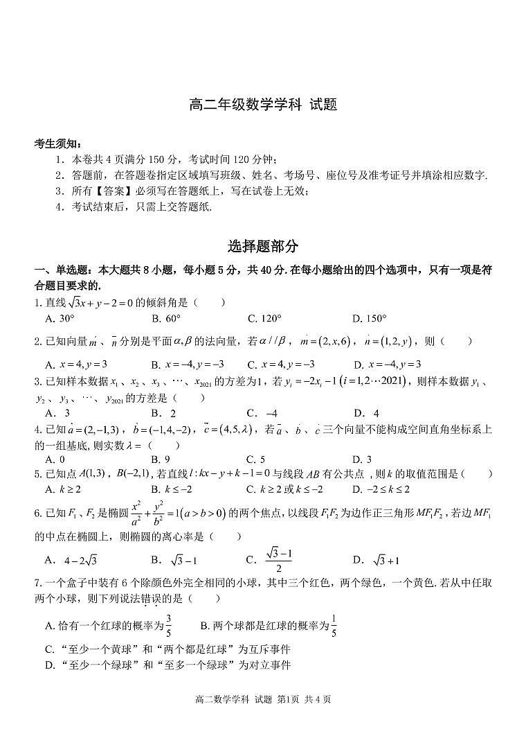 浙江省“七彩陽光”新高考研究聯(lián)盟2022-2023學年高二上學期期中聯(lián)考數(shù)學試卷 可編輯第1頁
