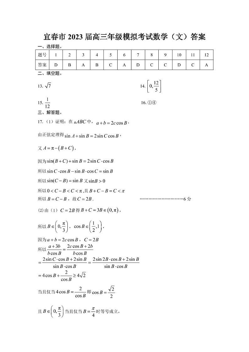 2023宜春高三下学期第一次模拟考试数学(文)PDF版含答案01