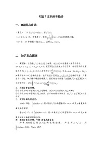 专题7:定积分与微分【原卷及解析版】-2022年高考数学尖子生强基校考讲义