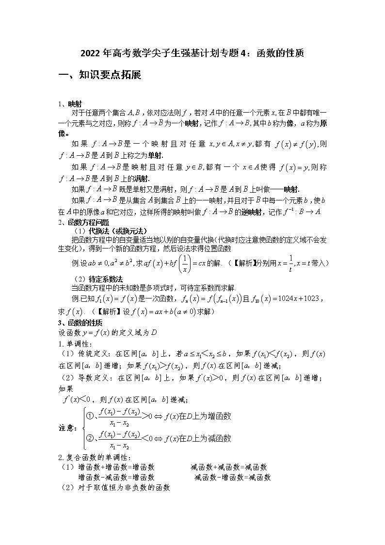 专题4:函数的性质【解析版】-2022年高考数学尖子生强基计划校考讲义第1页