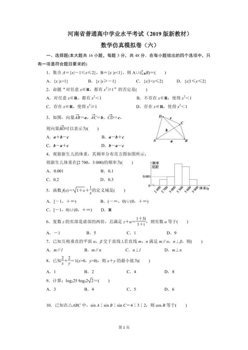 2023年河南省普通高中学业水平考试数学仿真模拟卷（六）（2月） PDF版01