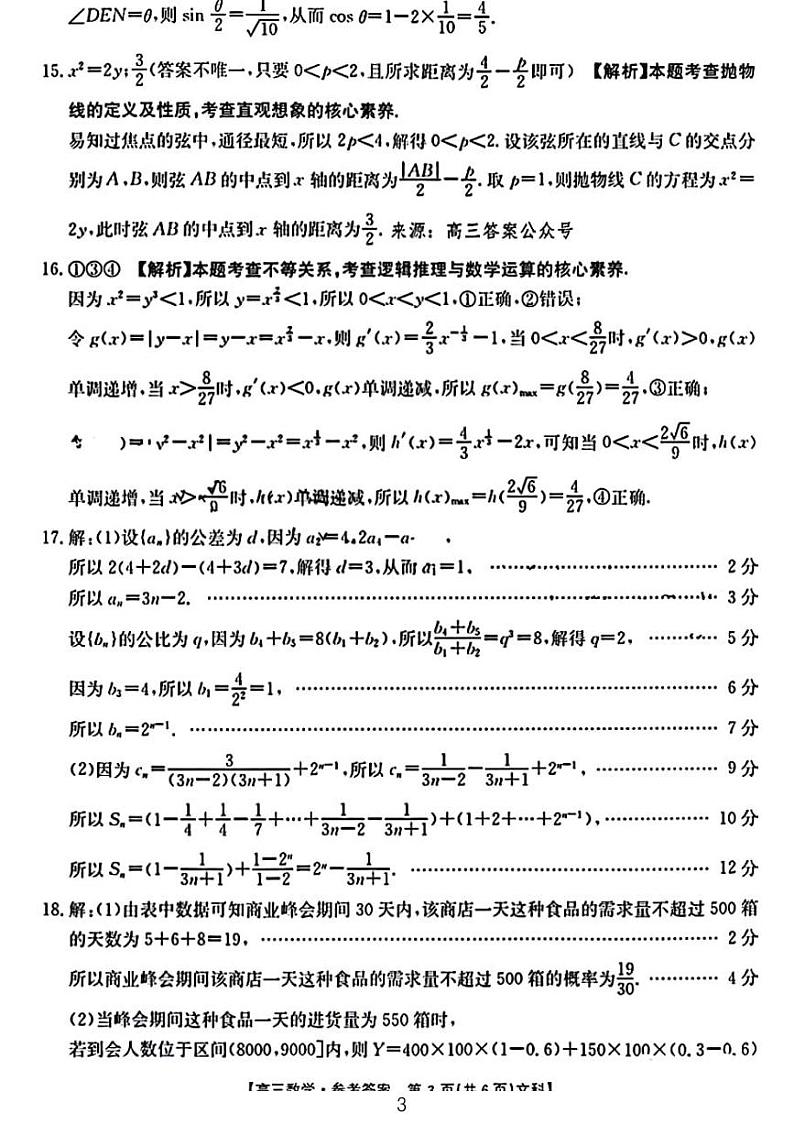 2023.4辽宁等金太阳联考文科数学参考答案第3页