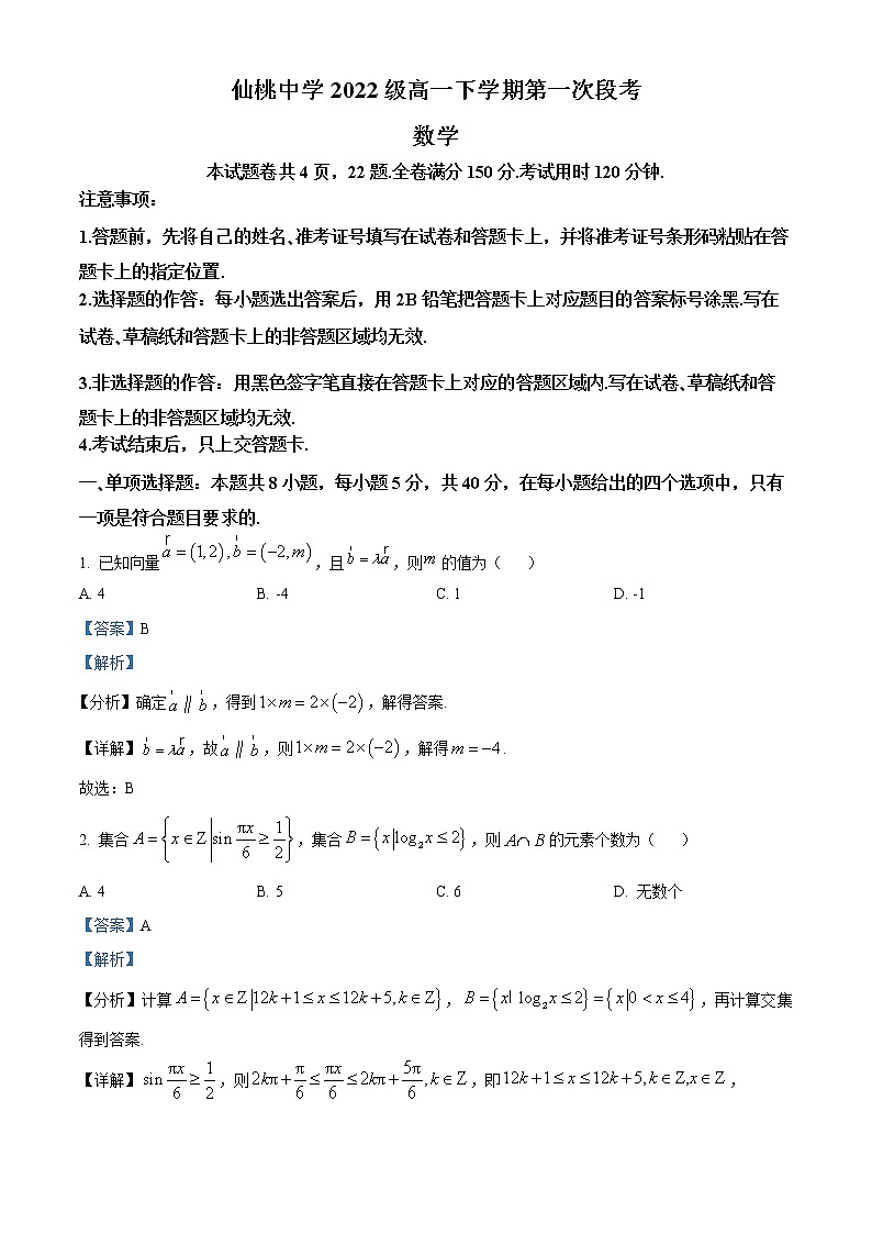 湖北省仙桃中学2022-2023学年高一下学期第一次段考数学试题含解析第1页