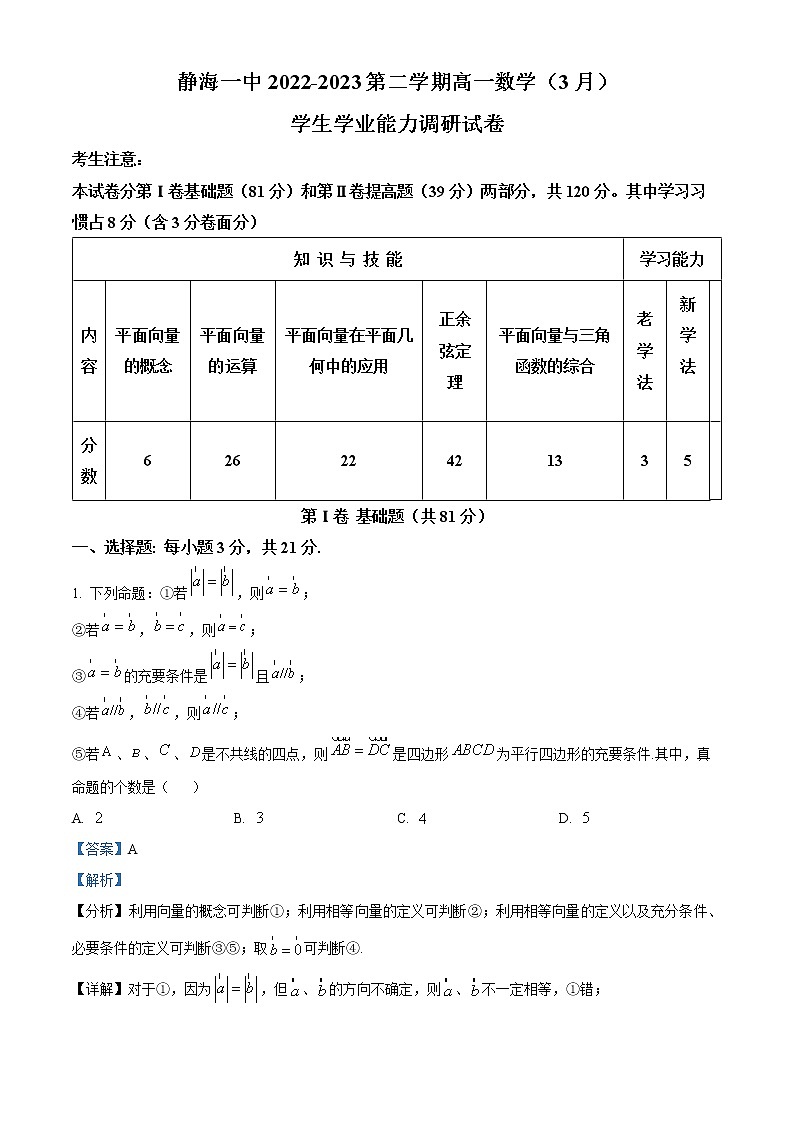 2023天津静海区一中高一下学期3月学业能力调研数学试题含解析01